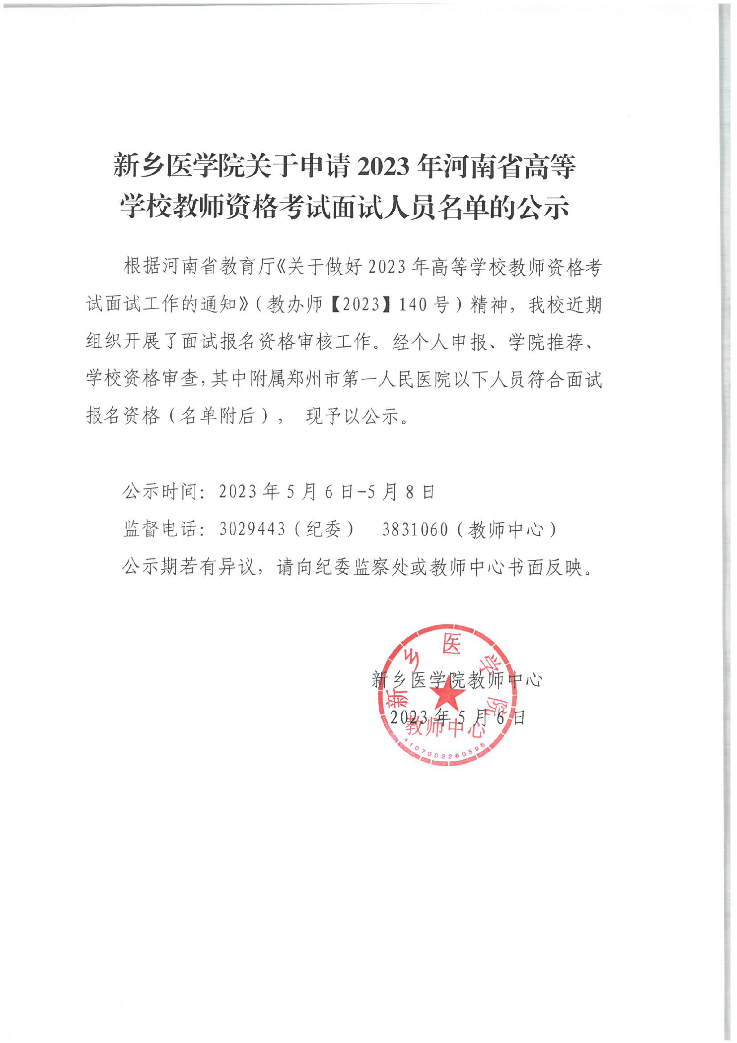 附属郑州市第一人民医院面试名单公示_00.png